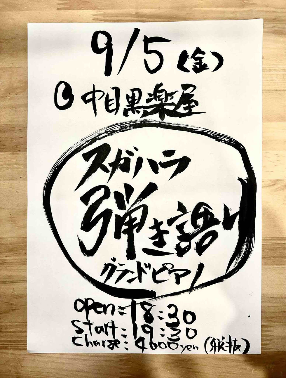 菅原信介 ピアノ弾き語り