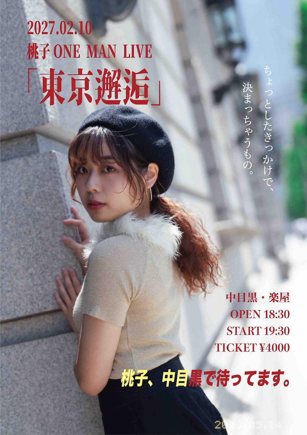 「東京邂逅」