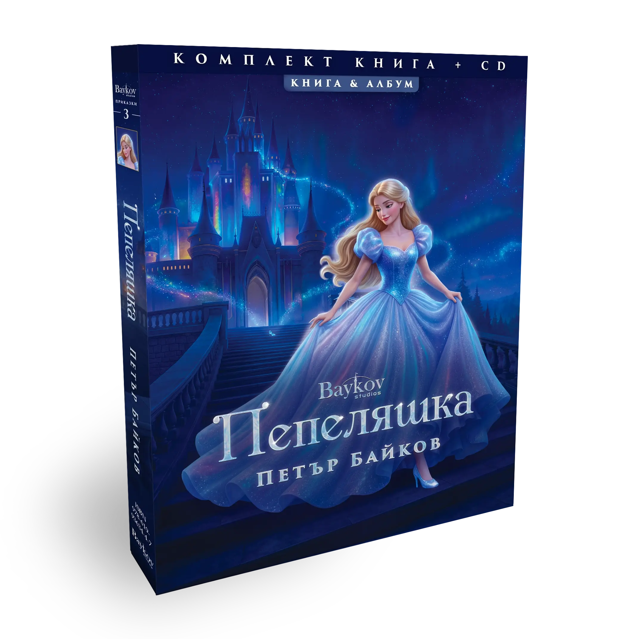 Книга + CD Албум | Пепеляшка (Версията на Петър Байков) Комплект