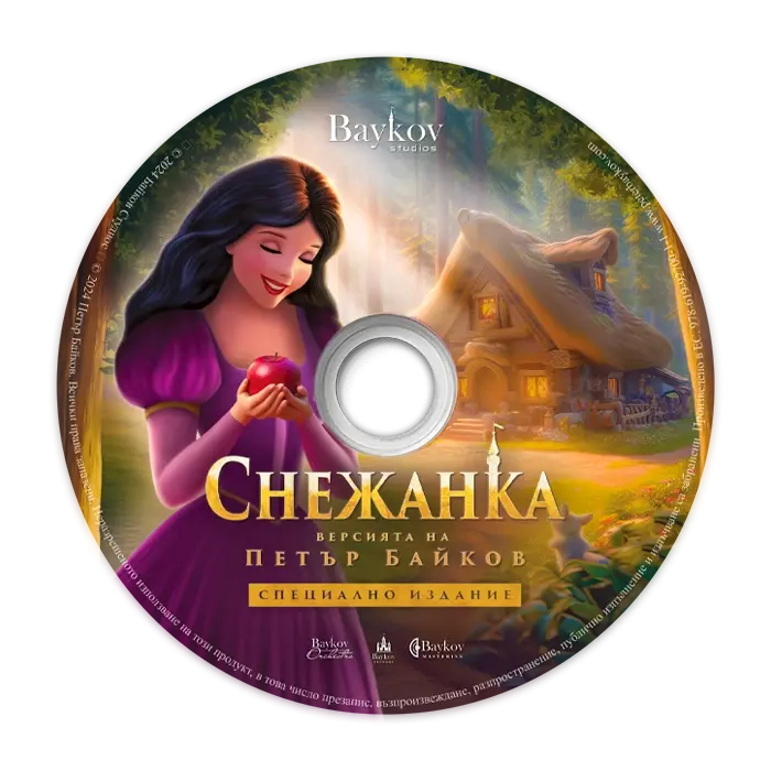 Thumbnail: Complete Bundle | Snow White (Peter Baykov's Version) Book, CD, Vinyl | "First Sight" Bulgarian Edition
