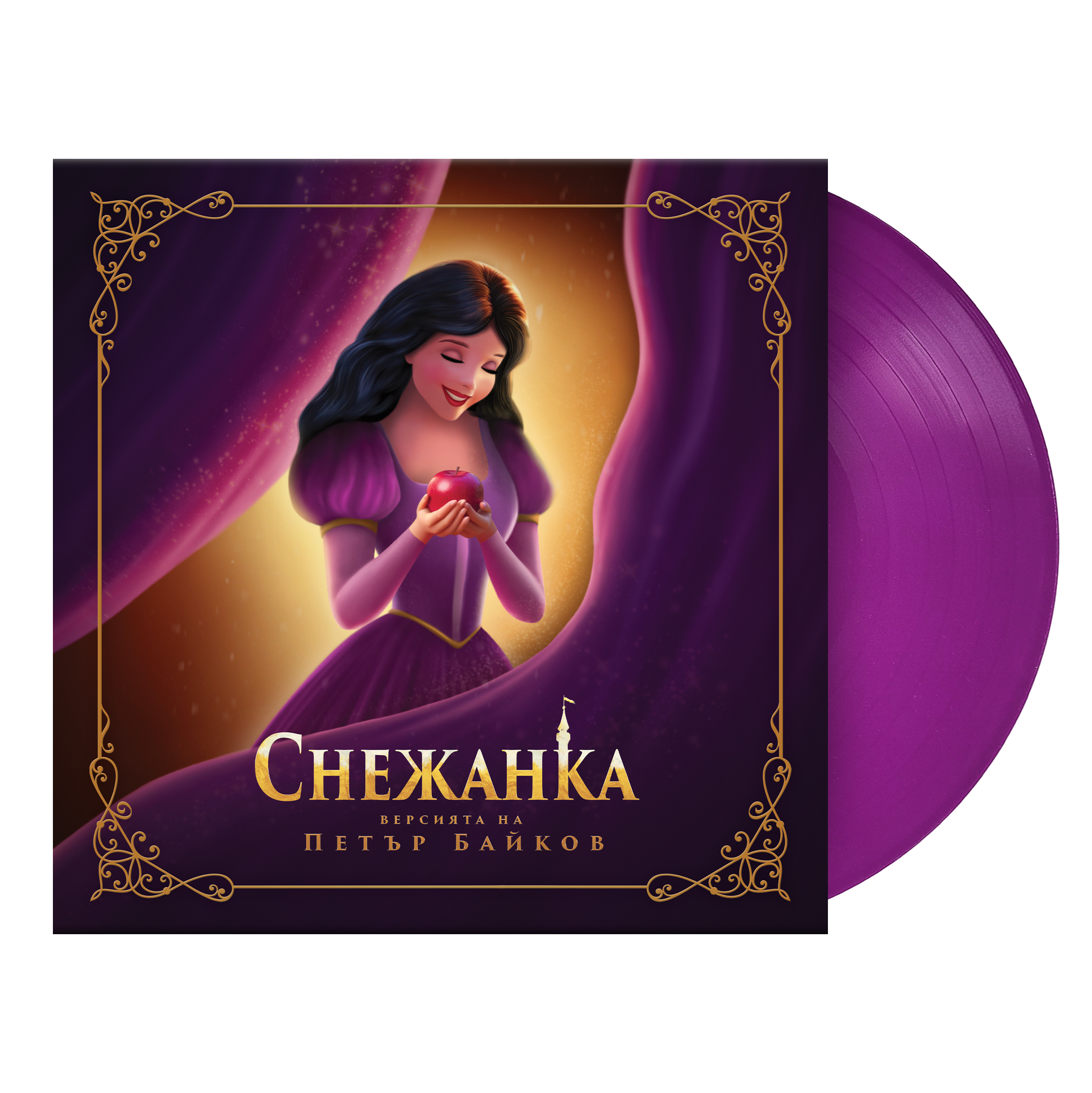 Снежанка (Версията на Петър Байков) Грамофонна Плоча [LP] Vinyl