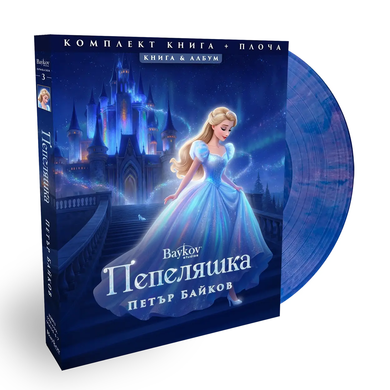 Книга + Плоча | Пепеляшка (Версията на Петър Байков)"