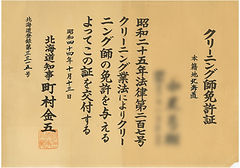クリーニング師免許証3