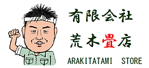 荒木畳店ロゴ