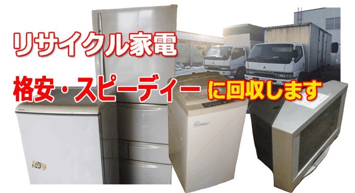 家電ごみ片付けリサイクル