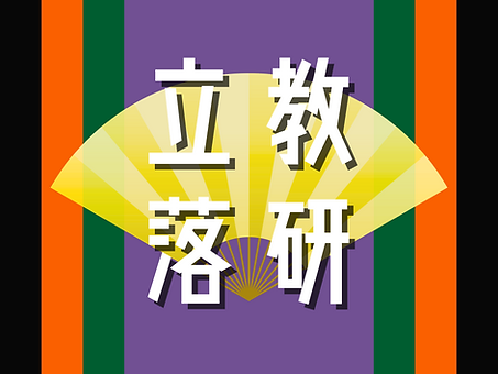 立教落研_HP差し替え画像.png