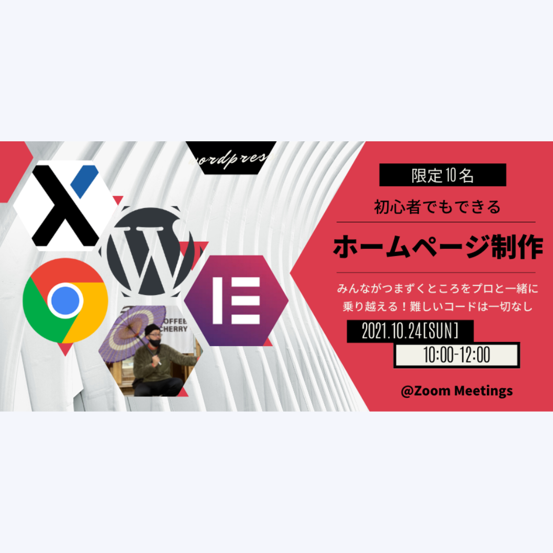 【初めてでもできる】難しいコード一切無しでプロと一緒にホームページを作るワークショップ