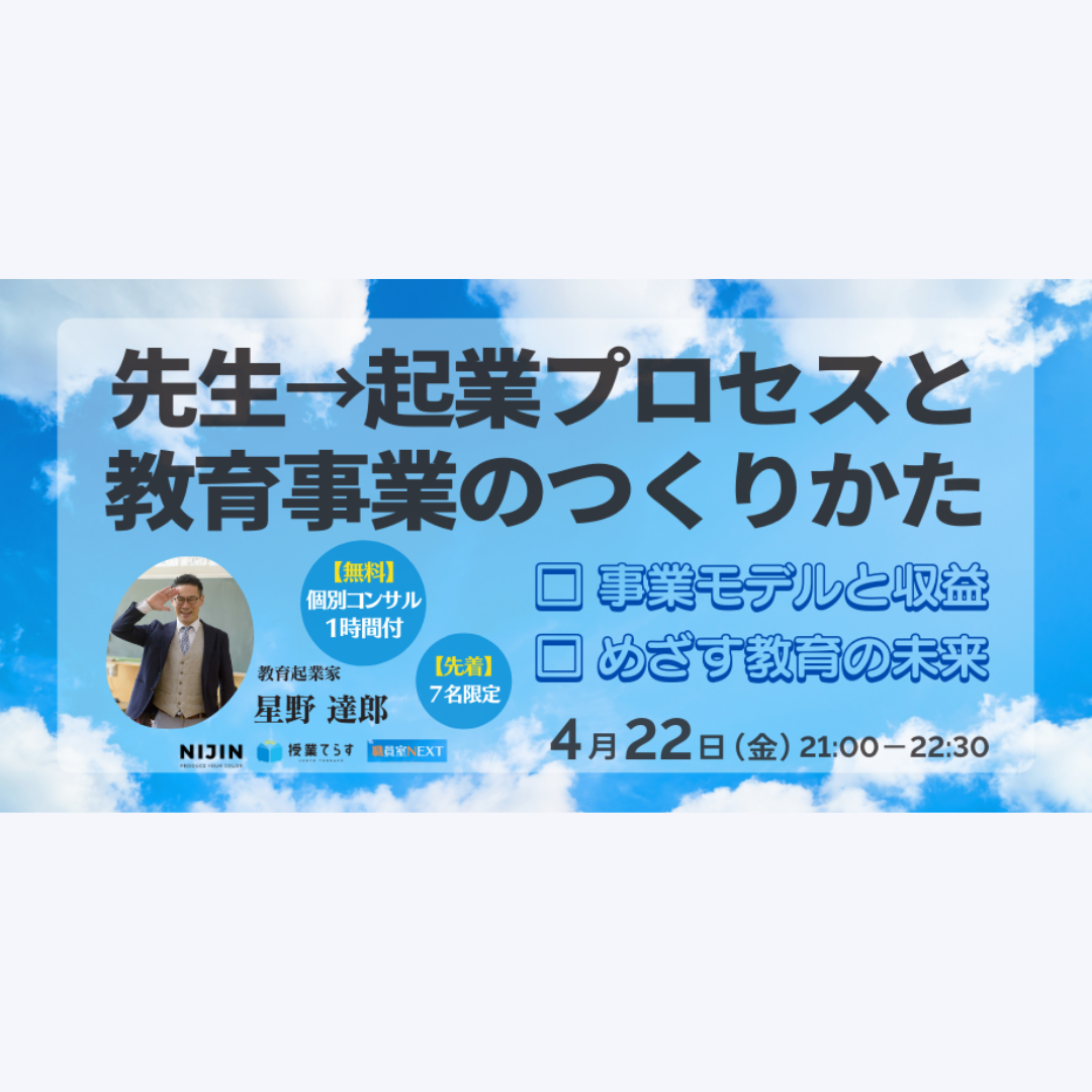 先生→起業プロセスと教育事業のつくりかた【公務員でも起業できる】