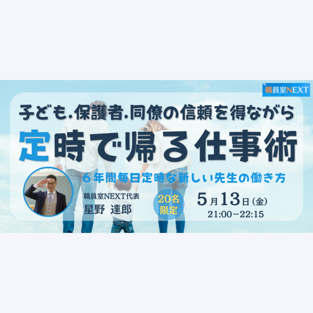 子ども,保護者,同僚の信頼を得ながら定時で帰る仕事術