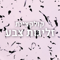 קולקציית זליגות צבע