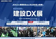 建設DX展（東京展）に出展いたします