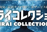 【Amatellus】「ミライコレクション」へ初出展いたします!!