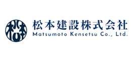 松本建設様.png