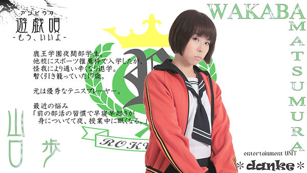 松村若葉.jpg