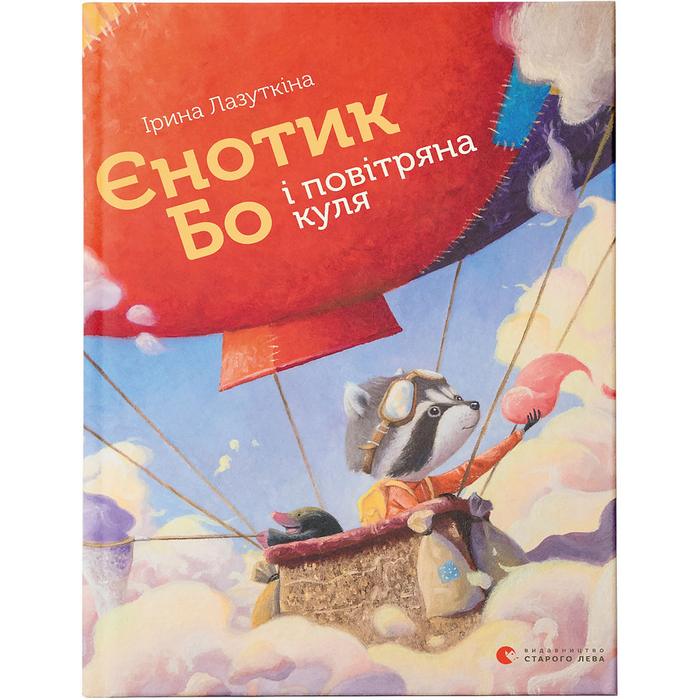 319. Єнотик Бо і повітряна куля. Лазуткіна Ірина