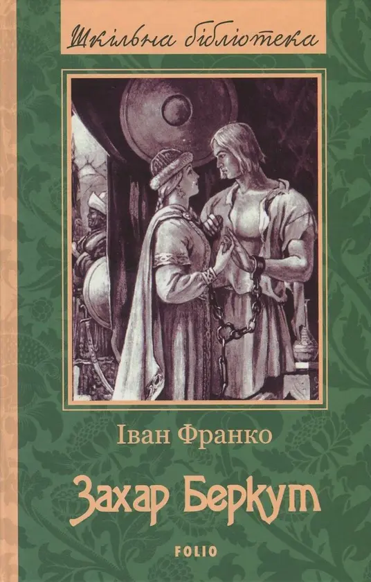 136. Захар Беркут. Іван Франко