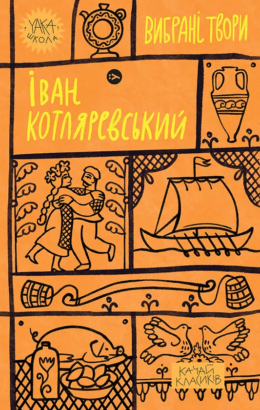 137. Іван Котляревський. Вибрані твори