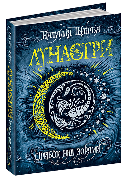 217. Лунастри. Книга 1. Стрибок над зорями. Наталя Щерба