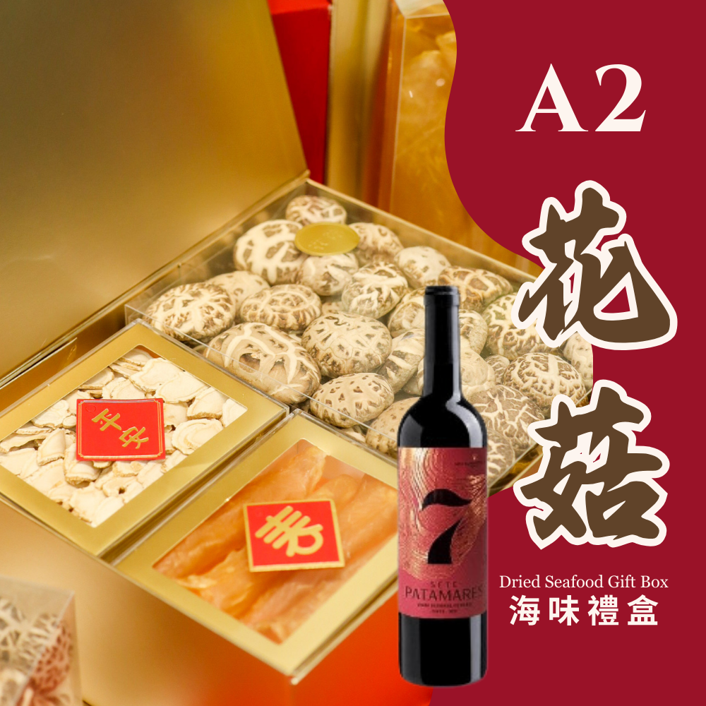 新春好禮 A2 - 花姑海味禮盒