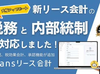 新リース会計システム「Transリース会計」が税務と内部統制に対応する大型アップデート