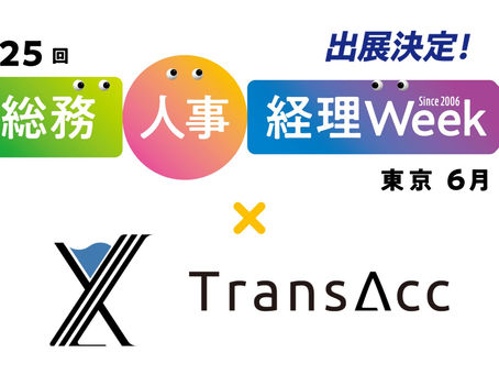 株式会社トランザックが総務・人事・経理Week内の会計・財務EXPOに出展することが決定しました!