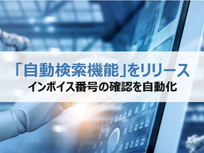 【新機能】インボイス登録番号の「自動検索機能」 リリースのお知らせ
