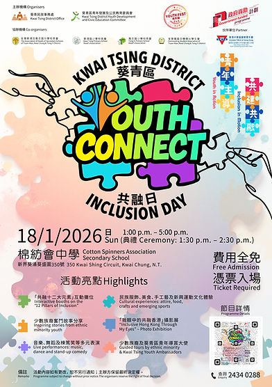 葵青區 Youth Connect 共融日(18.1.2026)_poster_page-0001.jpg