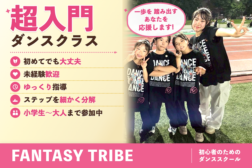 超入門ダンスクラス 初めてでも大丈夫 FANTASY TRIBE