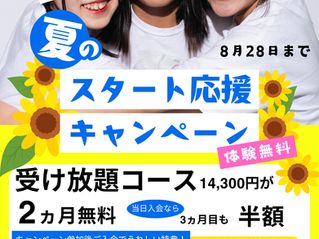夏のダンスキャンペーン開催中