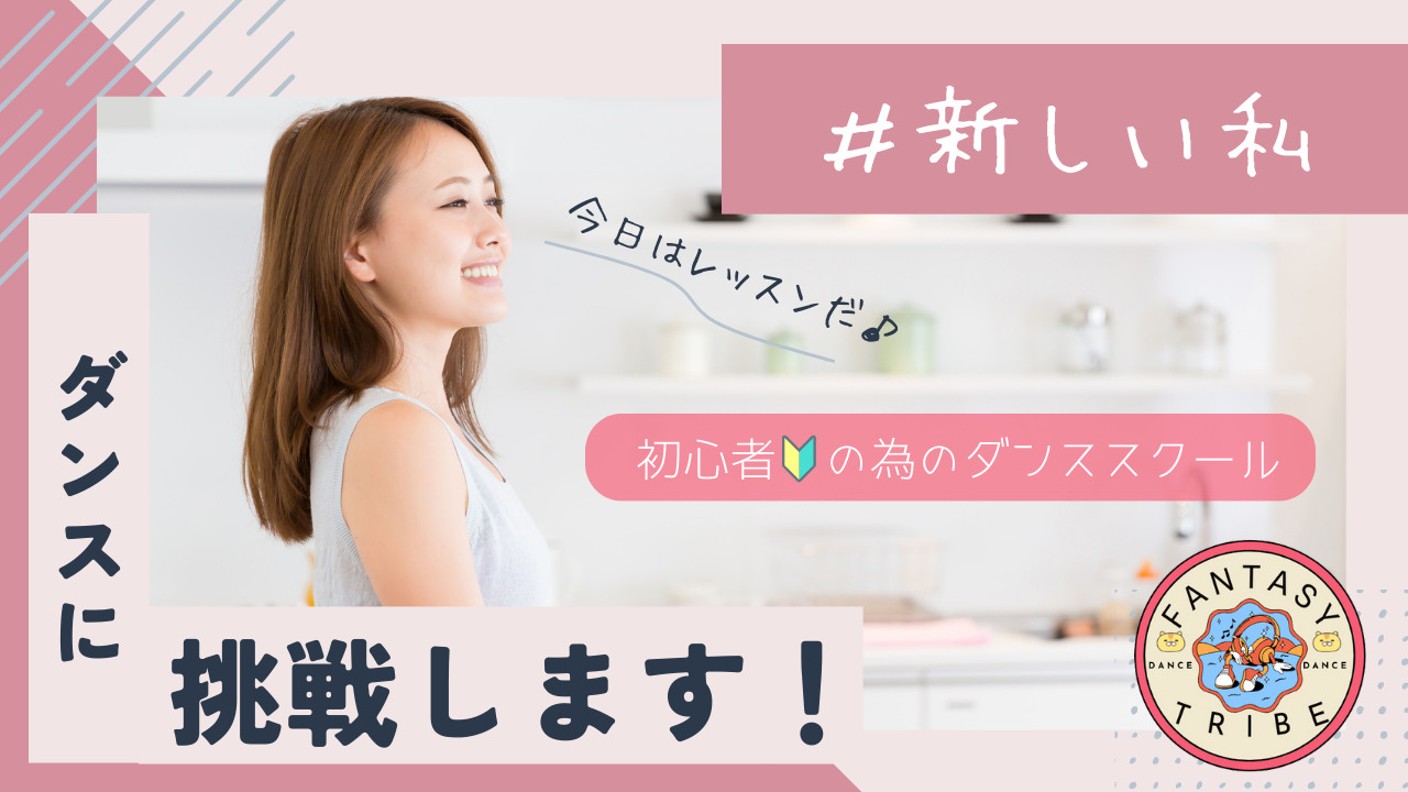 羽村ダンススクール【FANTASY TRIBE】初心者歓迎・体験無料