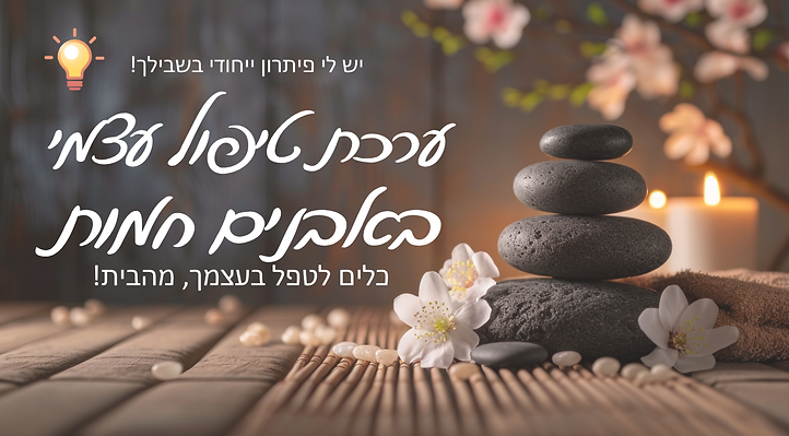 לפרטים- ערכת טיפול עצמי באבנים חמות (1).png