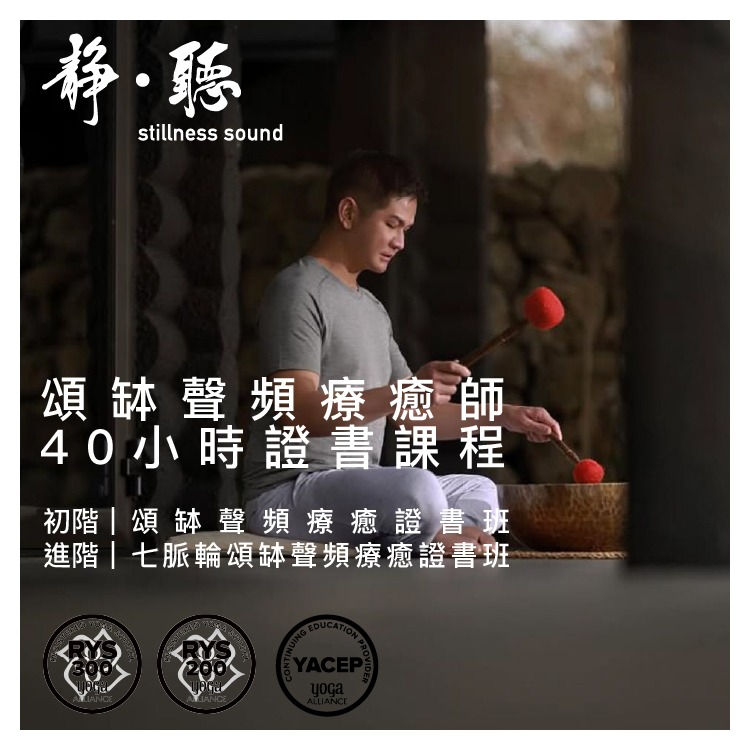 Chris Su 頌缽聲頻療癒師40小時證書課程