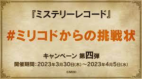 【ミステリーレコード】ゲームリリース記念#ミリコドからの挑戦状