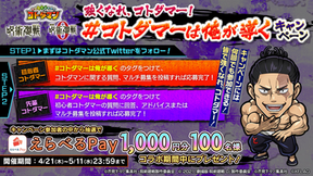 【コトダマン】「コトダマーは俺が導く」キャンペーン