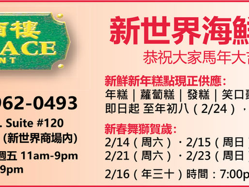 新世界海鮮酒樓 新春舞獅時間表 邀民眾共慶賀歲