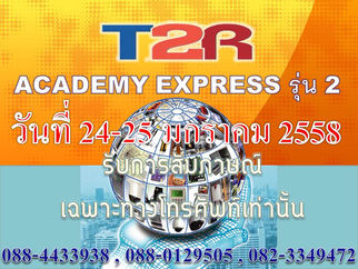 ประกาศรับสัมภาษณ์  T2R ACADEMY EXPRESS รุ่นที่ 2