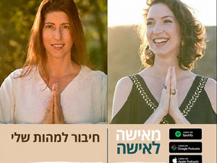פודקסט עם מי-טל פריברג - מאישה לאישה