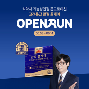 [고려은단] 고려은단, ‘관절 올케어 콘드로이친·MSM·NAG’ 네이버 오픈런 공개… 쇼핑라이브 진행