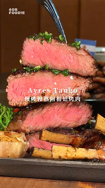 Ayres Tango 阿根廷牛排餐酒館