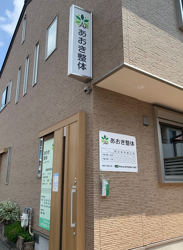 あおき整体の店の外観