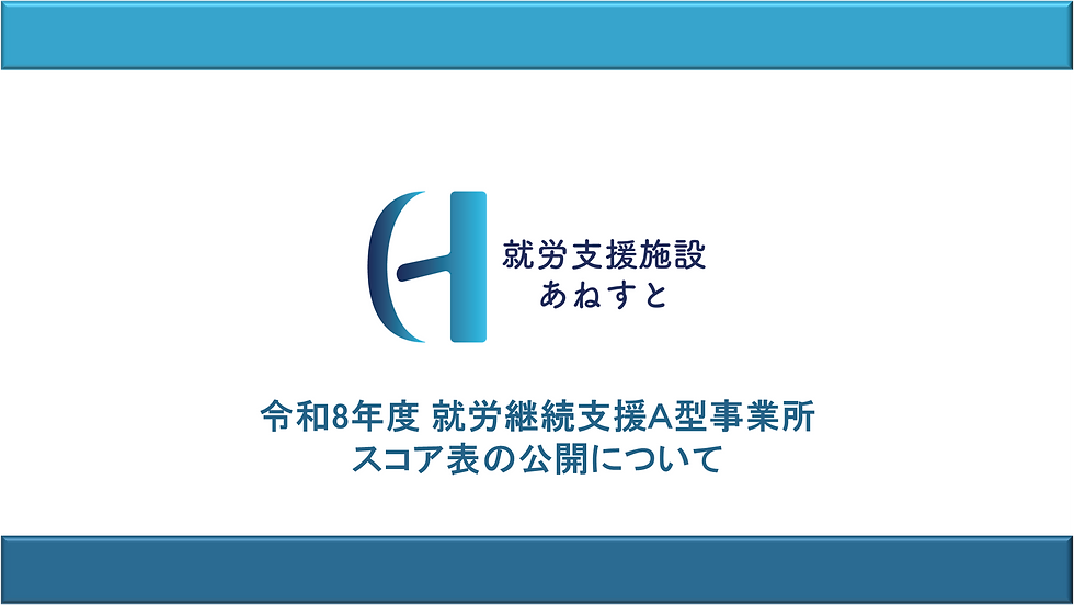 令和8年度 就労継続支援A型事業所スコア表の公開