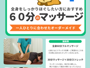 新メニュー ６０分マッサージ