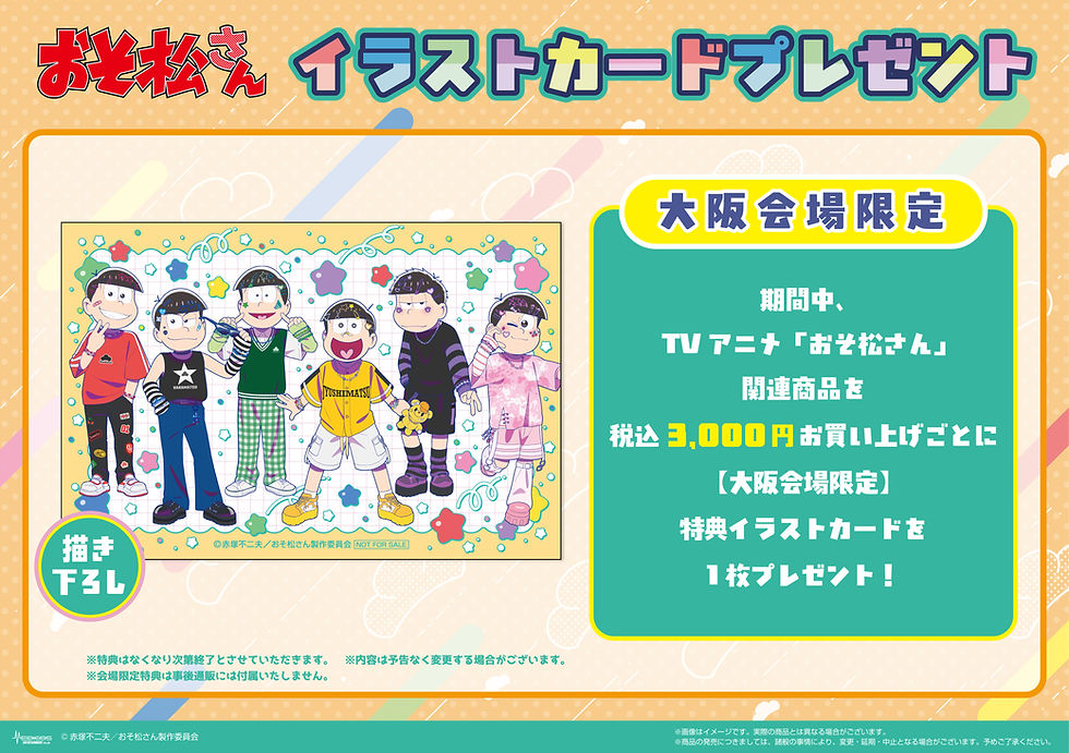 おそ松さん_会場特典_大阪.jpg