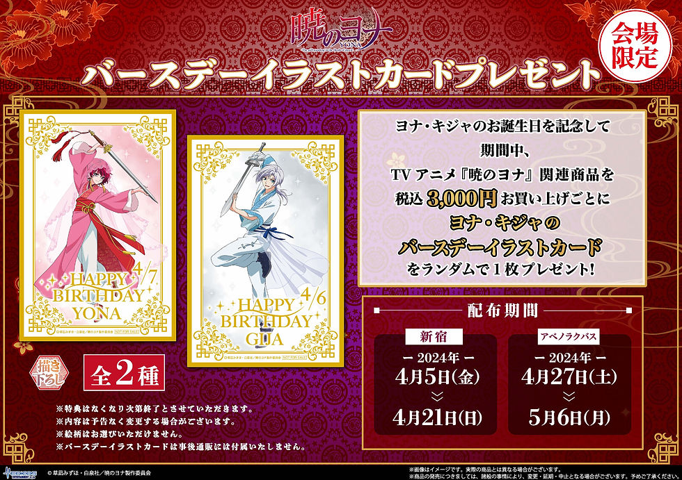 暁のヨナ_特典_HPB.jpeg
