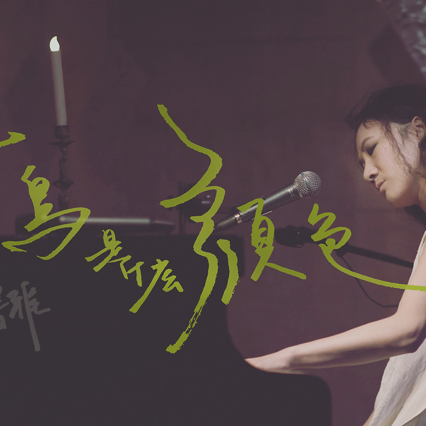 范書雅《青鳥是什麼顏色》專輯發行簽唱會