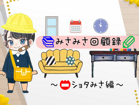 成育歴を振り返ります