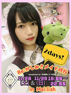 『Re:かしみさメイド修行』の告知画像