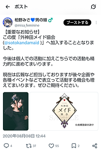 『外神田メイド協会』加入を告知したX(旧 Twitter)のポストのスクリーンショット