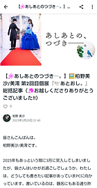 柏野美沙/美澪 第2回目個展『あとおし。』閉幕を受け、前夜祭/展示本期間/後夜祭の全てを振り返ってまとめたnote記事のスクリーンショット
