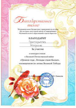 Благодарность Григорьевой